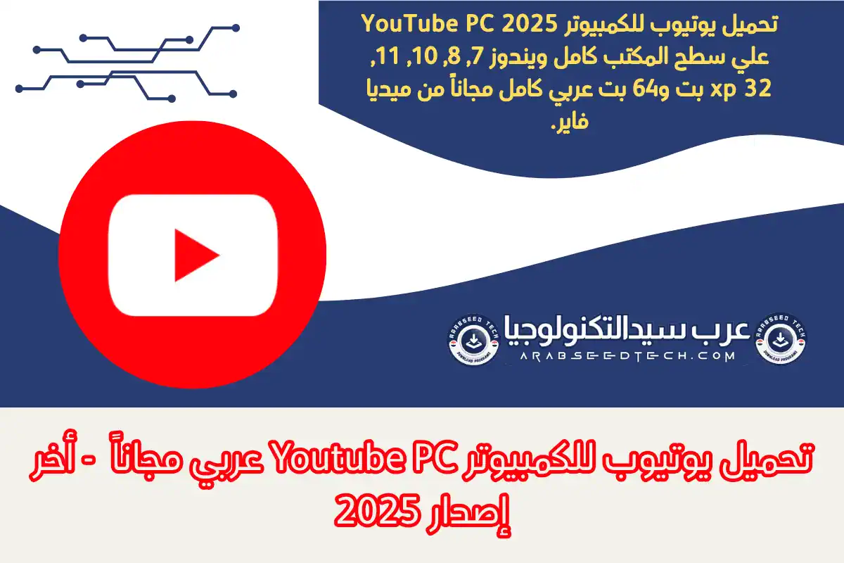 تحميل يوتيوب للكمبيوتر