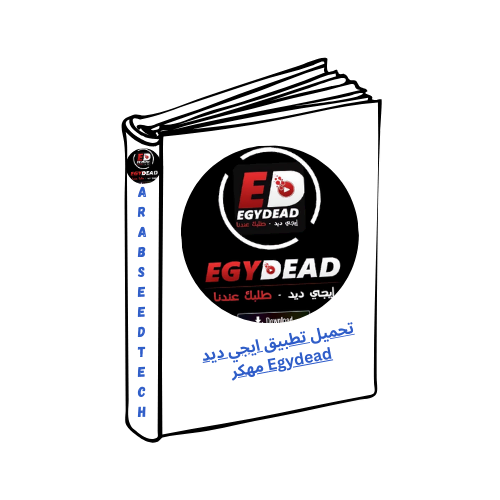 تحميل تطبيق ايجي ديد Egydead مهكر من ميديافاير أحدث إصدار