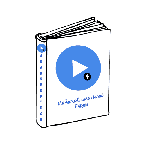تحميل ملف الترجمة Mx Player الكمبيوتر من ميديا فاير أحدث إصدار