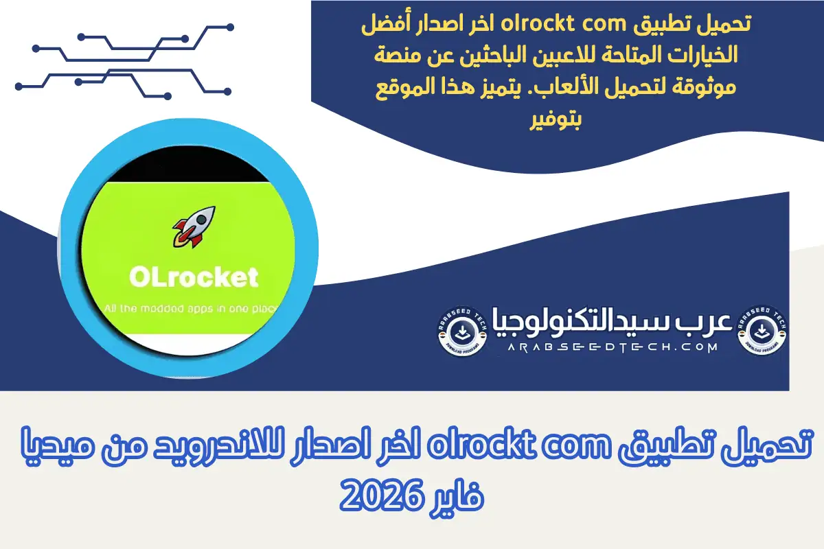 تحميل تطبيق olrockt com اخر اصدار للاندرويد من ميديا فاير 2026