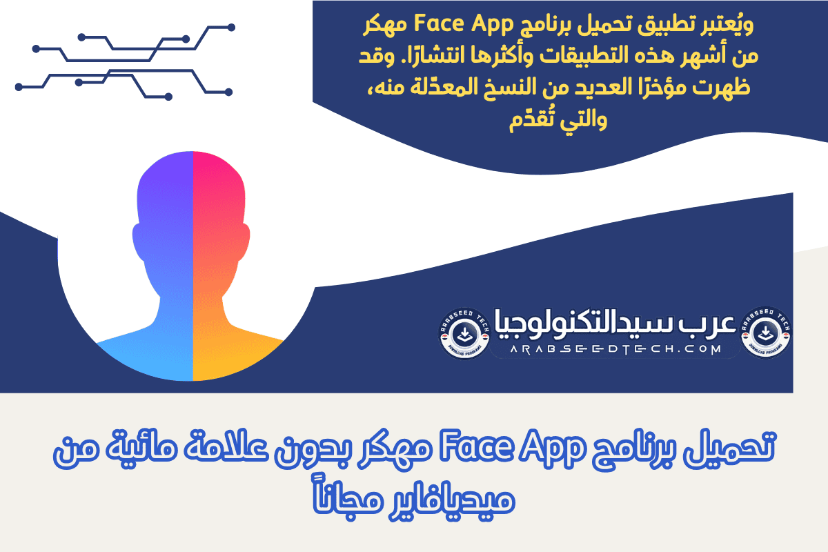 تحميل برنامج Face App مهكر بدون علامة مائية من ميديافاير مجاناً