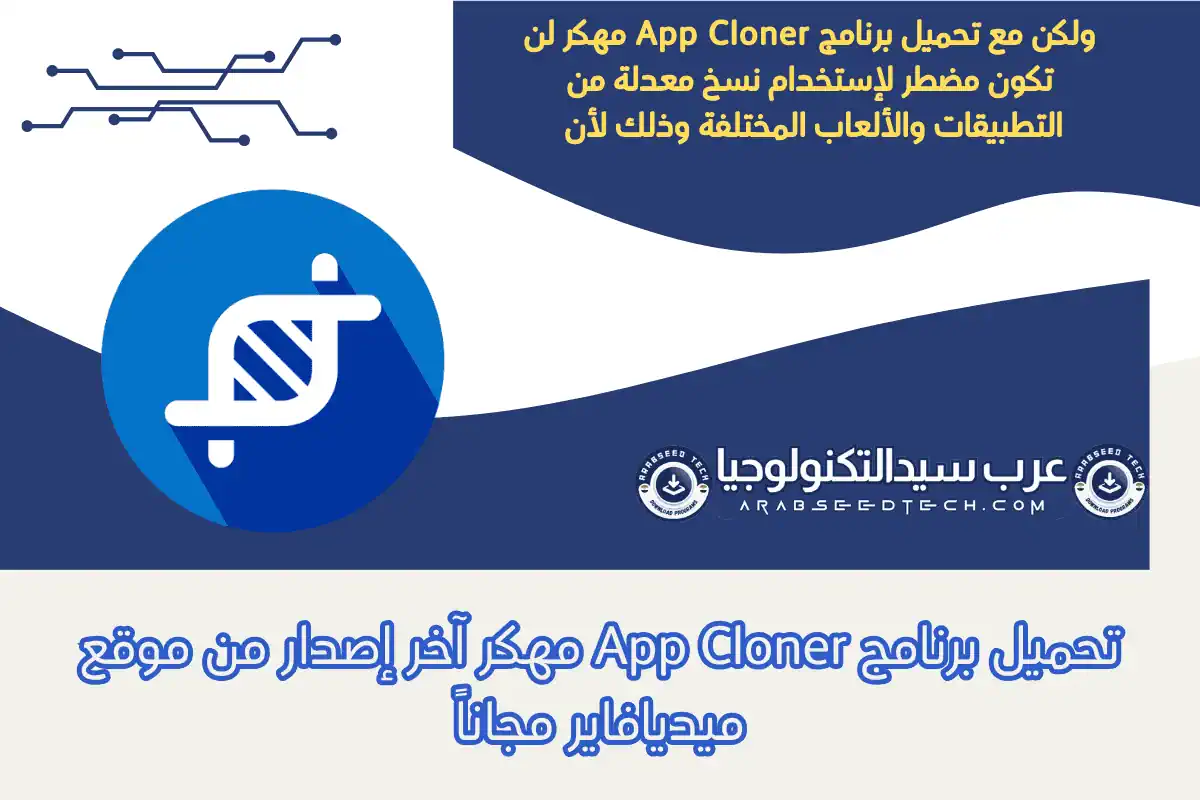 تحميل برنامج App Cloner مهكر آخر إصدار من موقع ميديافاير مجاناً