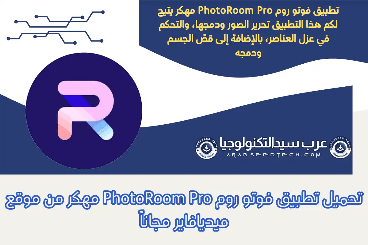 تحميل تطبيق فوتو روم PhotoRoom Pro مهكر من موقع ميديافاير مجاناً
