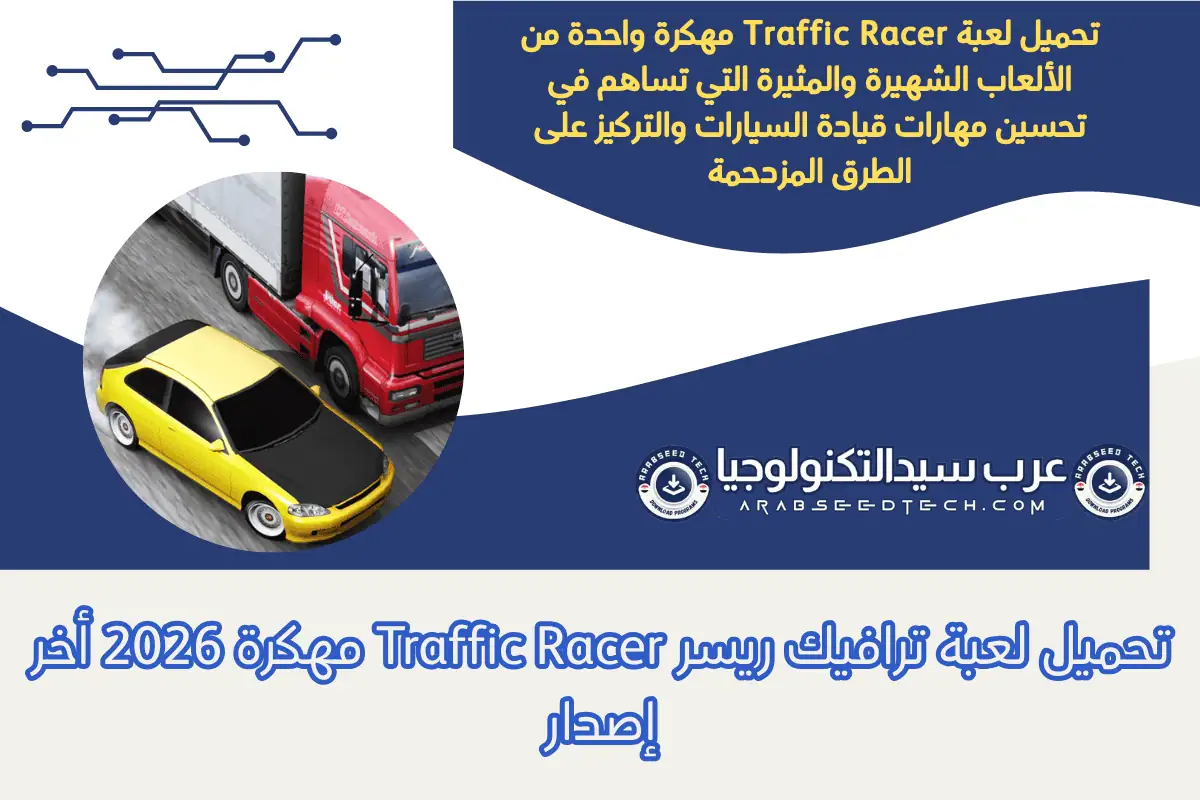 تحميل لعبة ترافيك ريسر Traffic Racer مهكرة 2026 أخر إصدار