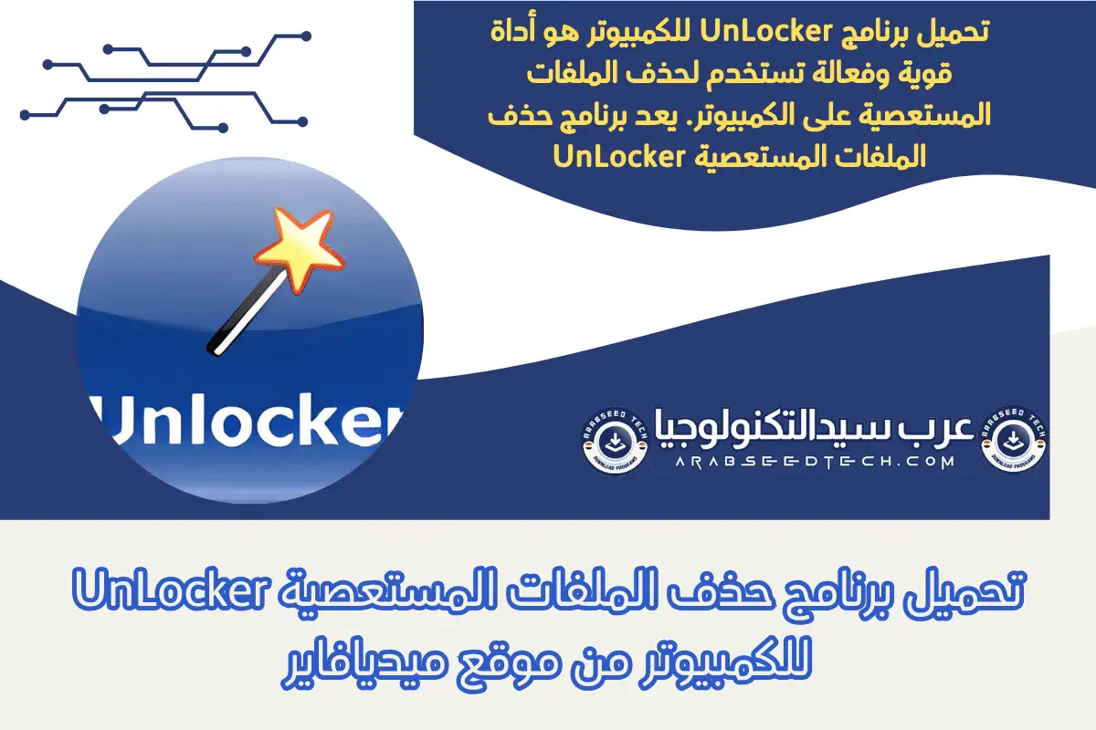 تحميل برنامج حذف الملفات المستعصية UnLocker للكمبيوتر من موقع ميديافاير